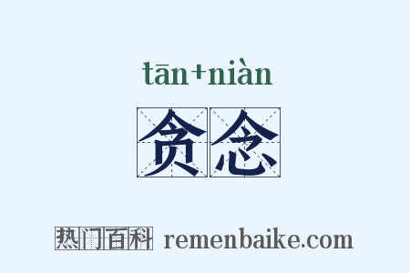 贪念是什么意思的图片